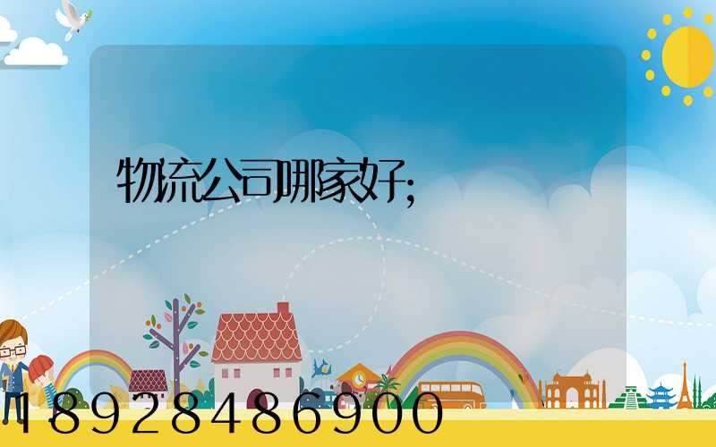 物流公司哪家好