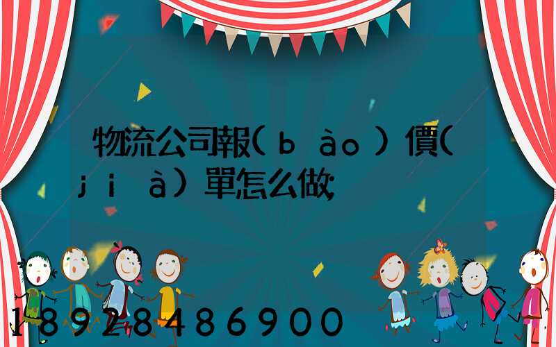 物流公司報(bào)價(jià)單怎么做