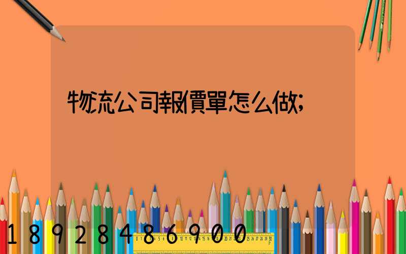 物流公司報價單怎么做