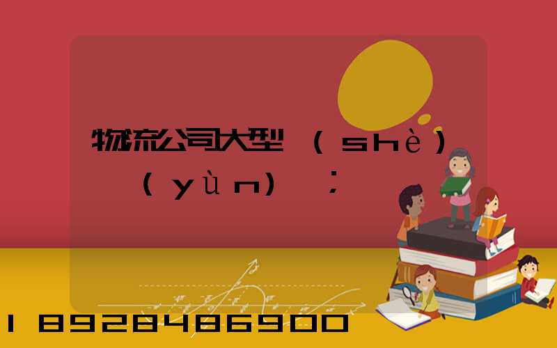 物流公司大型設(shè)備運(yùn)輸