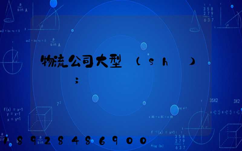 物流公司大型設(shè)備運輸