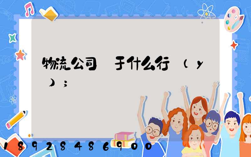 物流公司屬于什么行業(yè)