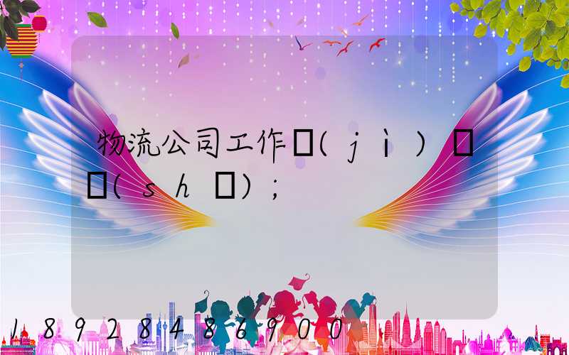 物流公司工作計(jì)劃書(shū)