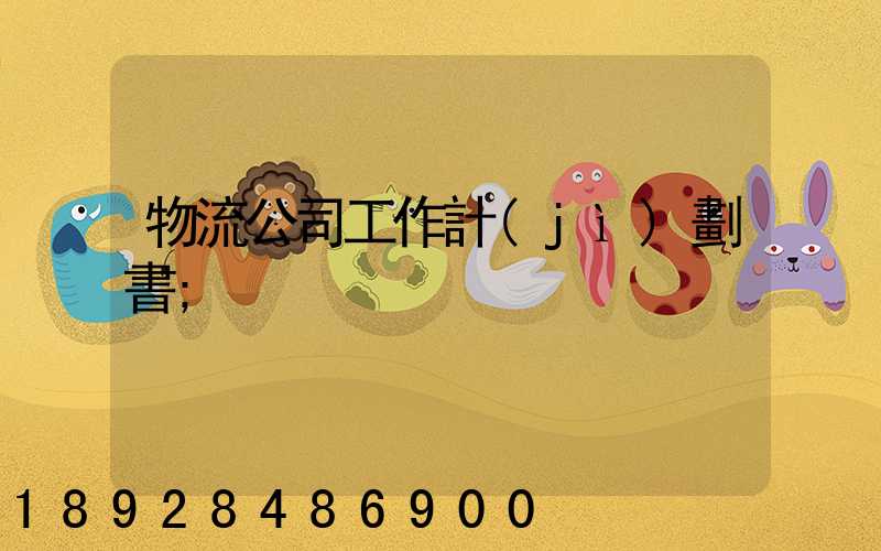 物流公司工作計(jì)劃書