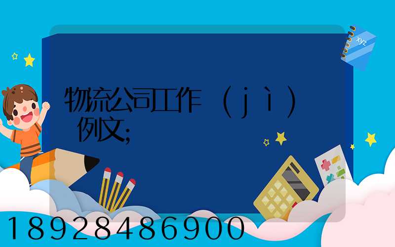 物流公司工作計(jì)劃書例文