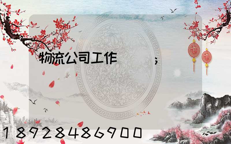 物流公司工作計劃書