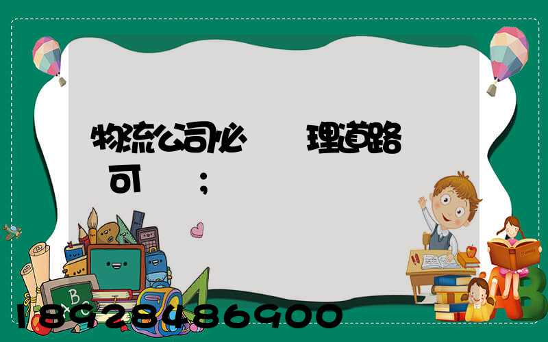 物流公司必須辦理道路運輸許可證嗎