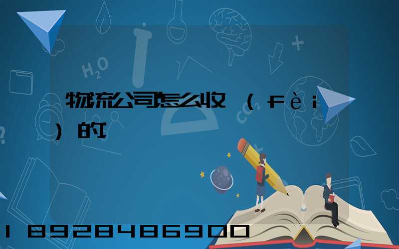 物流公司怎么收費(fèi)的