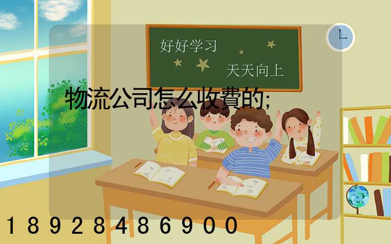物流公司怎么收費的