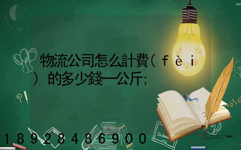 物流公司怎么計費(fèi)的多少錢一公斤