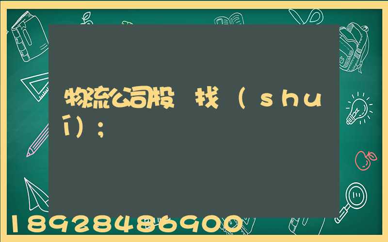 物流公司投訴找誰(shuí)
