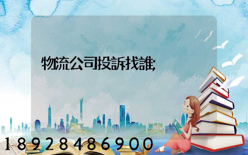 物流公司投訴找誰