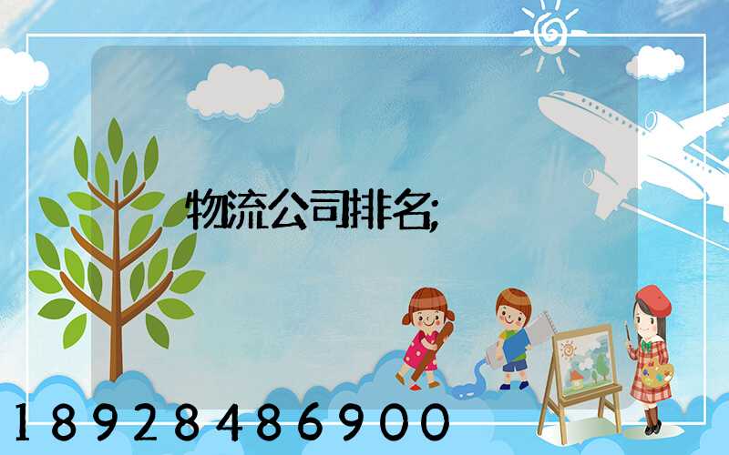 物流公司排名