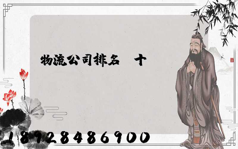 物流公司排名前十