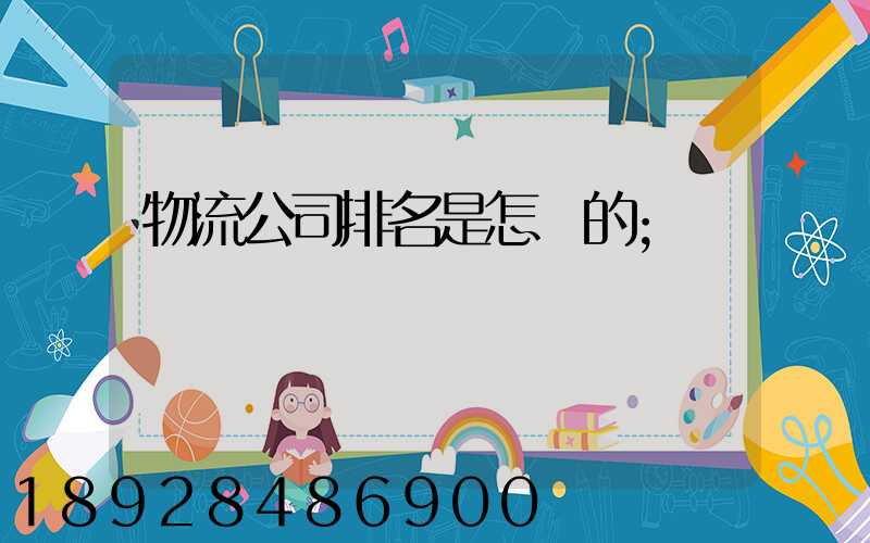 物流公司排名是怎樣的