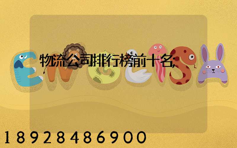 物流公司排行榜前十名