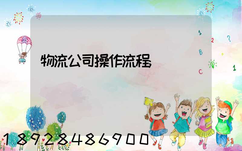 物流公司操作流程