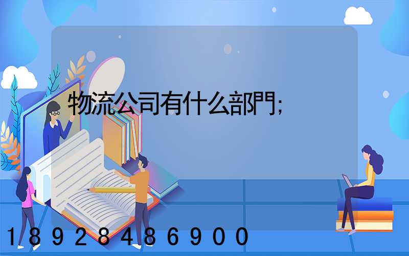 物流公司有什么部門