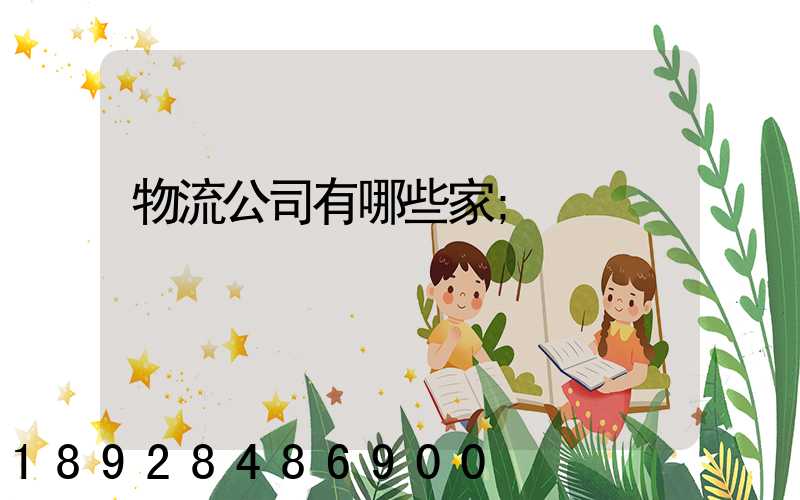 物流公司有哪些家
