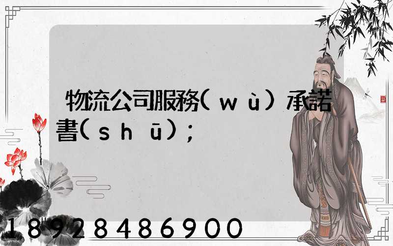 物流公司服務(wù)承諾書(shū)