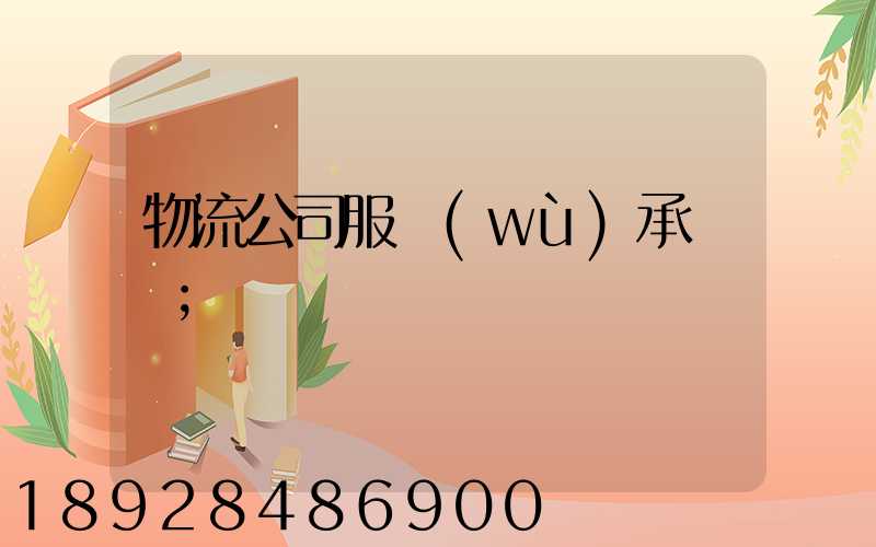 物流公司服務(wù)承諾書