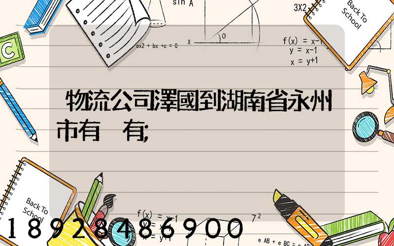物流公司澤國到湖南省永州市有沒有