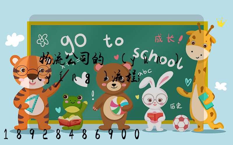 物流公司的運(yùn)營(yíng)流程