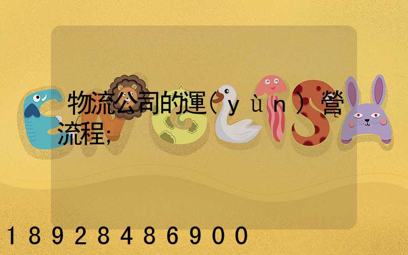 物流公司的運(yùn)營流程