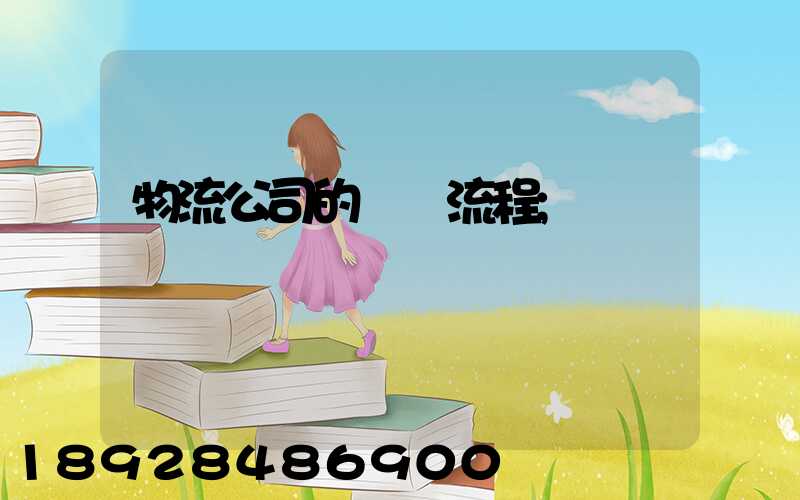 物流公司的運營流程