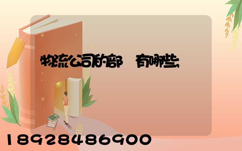物流公司的部門有哪些