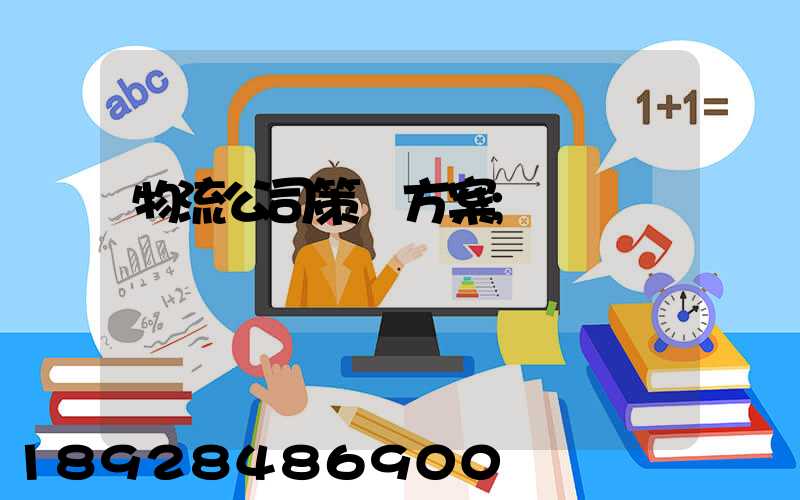 物流公司策劃方案