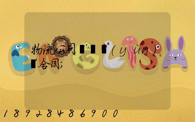 物流公司簽訂運(yùn)輸合同