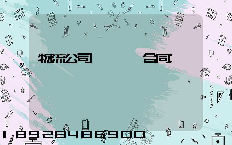 物流公司簽訂運輸合同