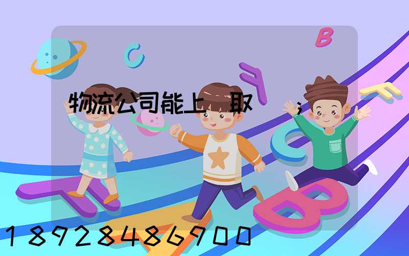 物流公司能上門取貨嗎