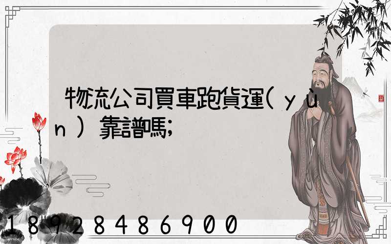 物流公司買車跑貨運(yùn)靠譜嗎