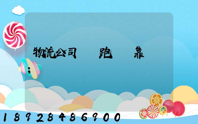物流公司買車跑貨運靠譜嗎