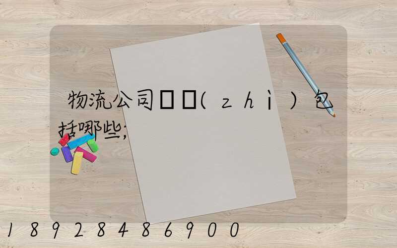 物流公司資質(zhì)包括哪些
