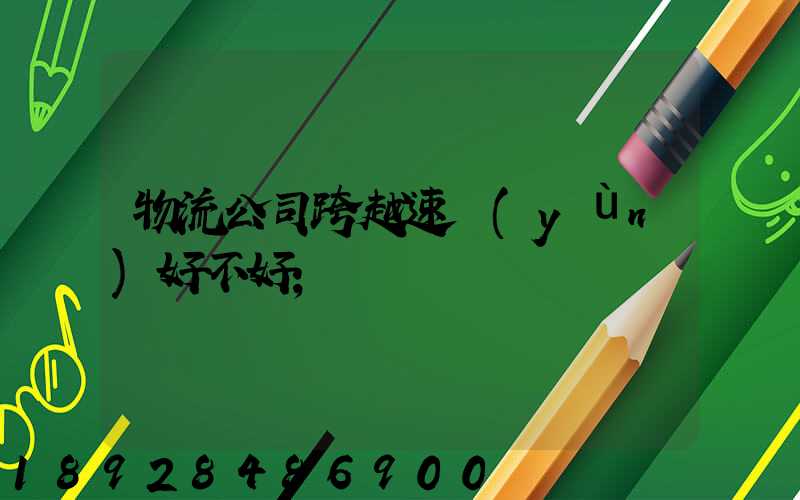 物流公司跨越速運(yùn)好不好