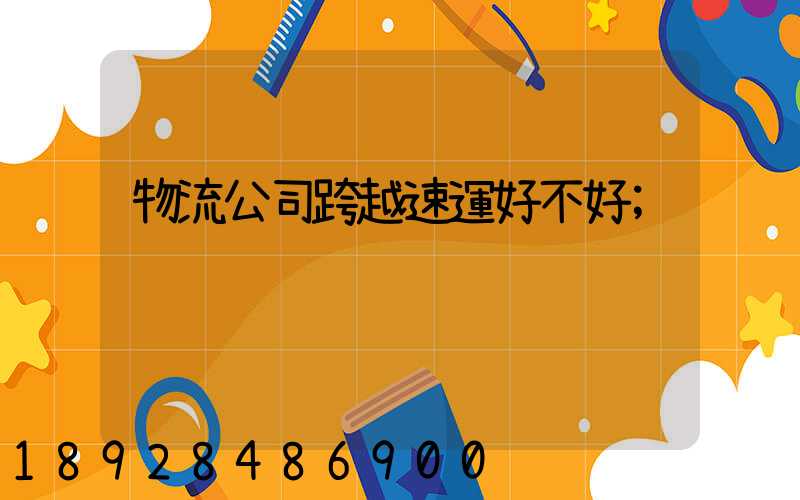 物流公司跨越速運好不好