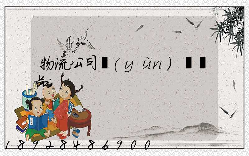 物流公司運(yùn)輸凍品