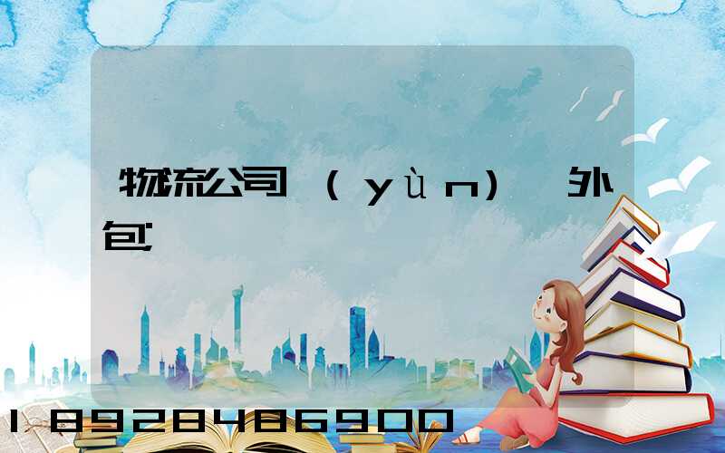 物流公司運(yùn)輸外包