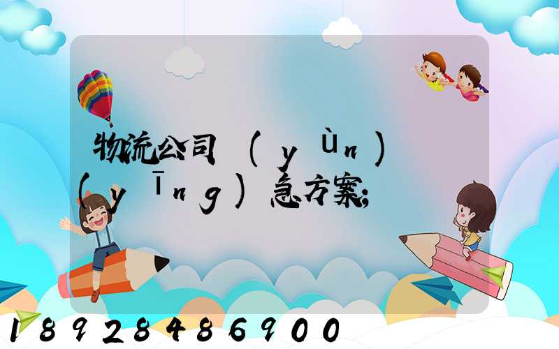 物流公司運(yùn)輸應(yīng)急方案