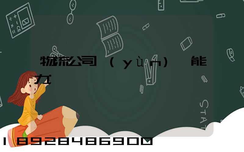 物流公司運(yùn)輸能力