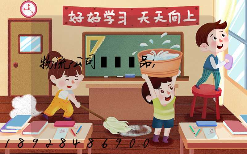 物流公司運輸凍品
