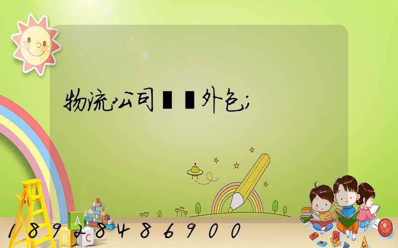 物流公司運輸外包