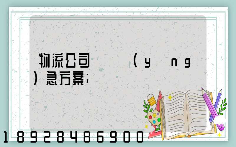 物流公司運輸應(yīng)急方案