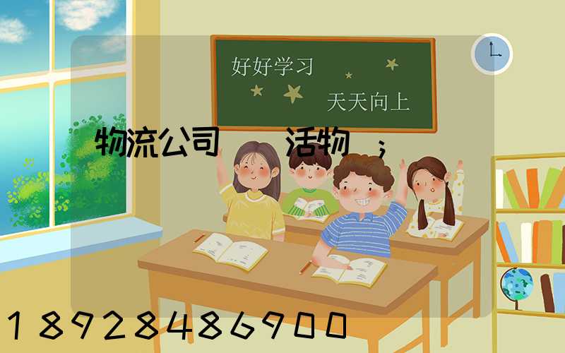 物流公司運輸活物嗎