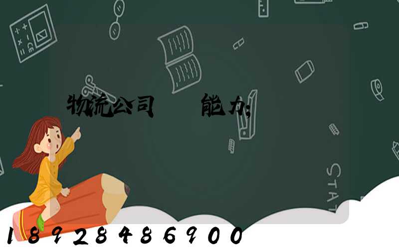 物流公司運輸能力