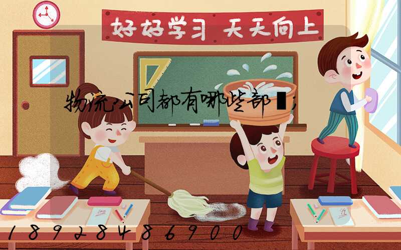 物流公司都有哪些部門
