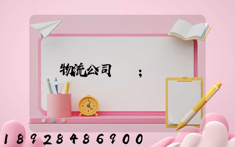 物流公司電話